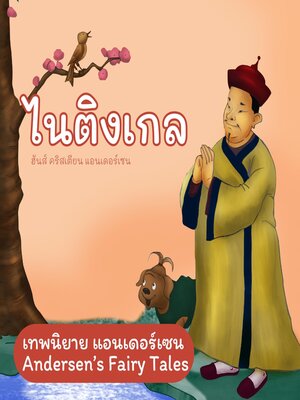 cover image of เทพนิยายแอนเดอร์เซน ไนติงเกล